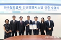 코레일, 인권경영시스템(HRMS) 인증 획득
