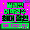 필리핀어학연수 30년 전통 ‘필자닷컴’, 한국소비자만족지수 1위 수상한 기념 ‘학비 최저가 보장’ 프로모션 실시