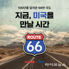 66번 국도 따라 미국 로드트립… 여기어때, 미국 여행 프로모션 진행
