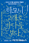 디지털 고래가 전하는 생태 메시지, 국립인천해양박물관 특별전 ‘하모니’ 개막