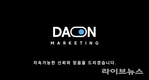 다온마케팅, 현장 중심 기업 철학 근간...“함께 성장하는 마케팅 회사 꿈꾼다”
