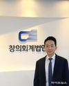 창의회계법인, 회계업계 첫 'Check-up & Value-up' 시스템 선보여