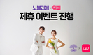 결혼정보회사 노블리에, 소개팅 앱 위피와 제휴 이벤트 진행