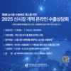 aT, ‘농식품 신시장 개척 온라인 수출상담회’ 참가기업 모집
