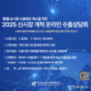 aT, ‘농식품 신시장 개척 온라인 수출상담회’ 참가기업 모집