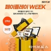 페이플레이 결제솔루션, '매장 임대료 + 하와이 여행권' 프로모션 진행
