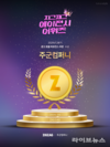 ㈜주군컴퍼니, 2025년 2분기 ‘지그재그 에이전시 어워즈’ 수상