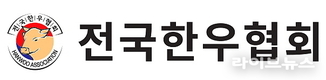 전국한우협회 