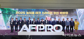 농식품 첨단기술, 스타트업과 함께 미래로!…‘AFPRO 2025’ 개막