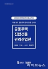 서울에서 공동주택 전시회 열린다...공동주택 집합건물 관리산업전 코엑스 개최