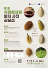 종자원, ‘제1회 종자사진 공모전’ 개최