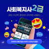 한국열린사이버대학교 평생교육원, 사회복지사 2급 자격과정 수강생 모집…8월 6일까지 접수