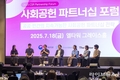 공공-민간 손잡고 지역상생 앞장선다, 2025 사회공헌 파트너십 포럼 성료