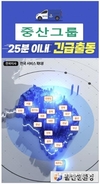 중산그룹 클린앤환경, 전국 재난 복구 현장으로 인력·장비 총력 배치