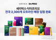 세리박스ㆍ닥터프리오, 전국 2,300개 오프라인 매장 입점… 유통망 확장