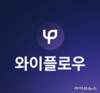 청년농부들, ‘와이플로우’로 사명 변경