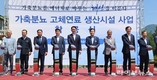 “분뇨에서 연료로”…가축분 고체연료 상업발전 본격 시동