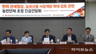 [영상] 국민의힘 농해수위 위원 · 정책위원회 , 한미 관세협상 관련 농민단체 초청 긴급간담회