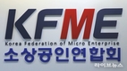 소상공인연합회, 한성숙 중소벤처기업부 장관 취임 '환영'