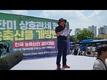 [영상] 전국 농축산인, 미국산 농축산물 추가 개방 반대 총궐기 대회 개최