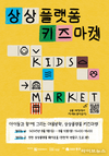 어린이가 셀러로, 인천...2025 상플 키즈마켓 개최