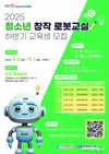 인천TP, ‘청소년 창작 로봇교실’ 하반기 교육생 125명 모집