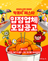 “떡볶이 좋아하세요” 순창에 전국 떡볶이 장인들 모인다
