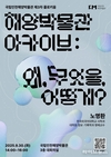 국립인천해양박물관, 제3차 콜로키움서 해양문화 아카이브 방향 모색