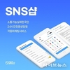 SNS샵, 계정 성장 지원하는 통합 플랫폼 선보여