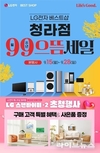 LG전자 베스트샵 청라점, '99으뜸세일' 가전 세일 행사 실시
