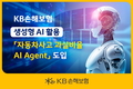 KB손해보험, 생성형 AI 기반의 '자동차사고 과실비율 AI Agent' 도입