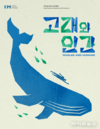 국립인천해양박물관, 전시 도록으로 고래 문화 총망라