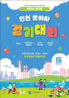 가을 가족 나들이는 인천대공원에서, 2025 유아차 걷기대회 개최