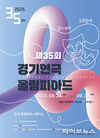 제35회 경기연극올림피아드, 24일부터 안성서 막 올려