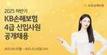 KB손해보험, 2025년 하반기 4급 신입사원 공개 채용