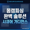 시큐어 가디언스, 단 한번의 클릭으로 몸캠피싱 표적 “경고”