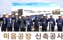 DN솔루션즈, 1000억 투자 부산 첨단제조센터 착공… 핵심부품 생산력 강화