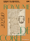국립인천해양박물관, 10월 ‘이달의 해양유물’로 당빌의 조선왕국전도 선정