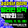 ‘필리핀어학연수 2025년 마지막 필리핀유학박람회 코엑스에서 진행