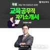 에듀피디, 2026년 교육공무직 인성검사 포함한 ‘자기소개서 특강’ 무료 강의 제공