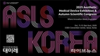 스킨부스터 엘리쥬, 국제학술학회 ‘ASLS Korea 2025’ 학술 교류 나서