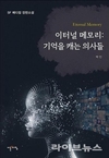 박민 작가, 「이터널 메모리: 기억을 캐는 의사들」로 존엄사 문제 조명