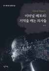 박민 작가, 「이터널 메모리: 기억을 캐는 의사들」로 존엄사 문제 조명