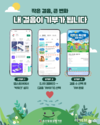 축평원, 전 국민과 함께하는 ‘저탄소 축산물 걸음 기부 캠페인’ 진행