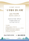 미추홀학 인문강좌, ‘국가제사 원도사제’ 주제로 10월 17일 개최