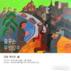 인천시청역 ‘열린박물관’, 강철 작가 개인전 ‘꿈꾸는 무병장수’ 개최