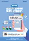 농어촌공사, ‘농지은행 관심 지역 농지 알림서비스’ 시작
