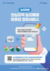 농어촌공사, ‘농지은행 관심 지역 농지 알림서비스’ 시작