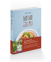 [신간] 김치명인 이하연의 《별별김치》