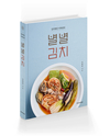 [신간] 김치명인 이하연의 《별별김치》